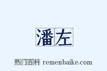 潘左是什么意思的图片